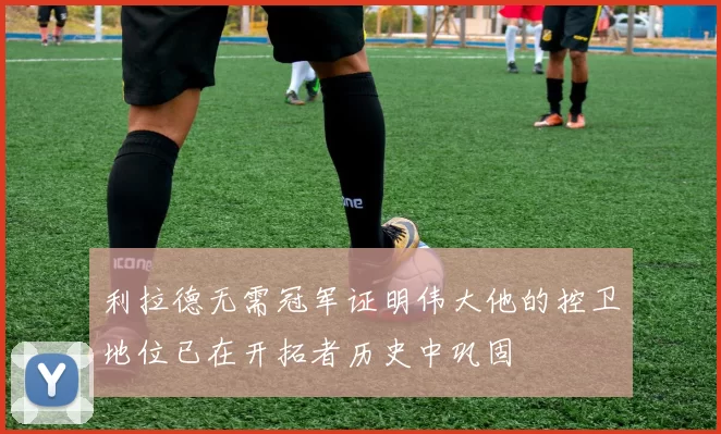 利拉德无需冠军证明伟大他的控卫地位已在开拓者历史中巩固