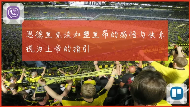 恩德里克谈加盟里昂的感悟与快乐视为上帝的指引