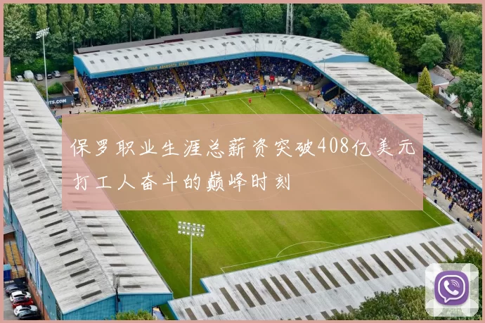 保罗职业生涯总薪资突破408亿美元打工人奋斗的巅峰时刻