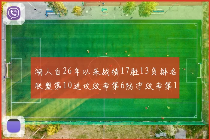 湖人自26年以来战绩17胜13负排名联盟第10进攻效率第6防守效率第16分析